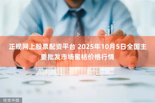 正规网上股票配资平台 2025年10月5日全国主要批发市场蜜桔价格行情
