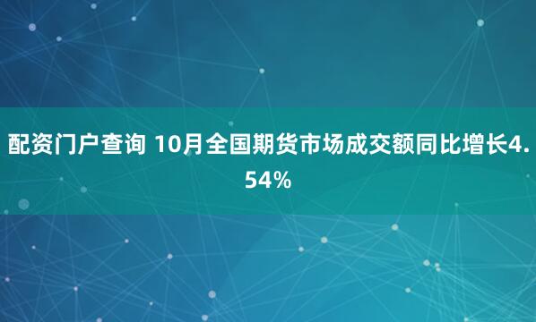 配资门户查询 10月全国期货市场成交额同比增长4.54%