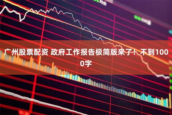 广州股票配资 政府工作报告极简版来了！不到1000字