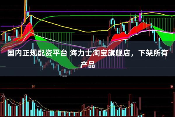 国内正规配资平台 海力士淘宝旗舰店，下架所有产品